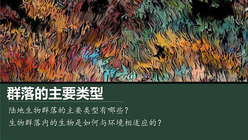 2.2 群落的主要类型 课件-【新教材】2021-2022学年高二生物选择性（2019）必修二第1页