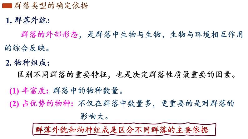 2.2 群落的主要类型 课件-【新教材】2021-2022学年高二生物选择性（2019）必修二第4页