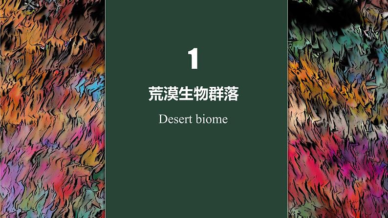 2.2 群落的主要类型 课件-【新教材】2021-2022学年高二生物选择性（2019）必修二第7页