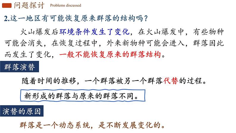 2.3 群落的演替 课件-【新教材】2021-2022学年高二生物选择性（2019）必修二第3页