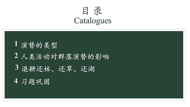 2.3 群落的演替 课件-【新教材】2021-2022学年高二生物选择性（2019）必修二第4页