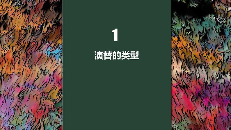 2.3 群落的演替 课件-【新教材】2021-2022学年高二生物选择性（2019）必修二第5页