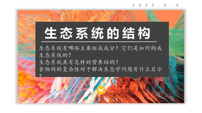 3.1 生态系统的结构 课件-【新教材】2021-2022学年高二生物选择性（2019）必修二第1页