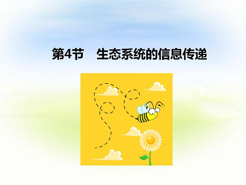 3.4 生态系统的信息传递 课件-2021-2022学年高中生物人教版（2019）选择性必修2第1页