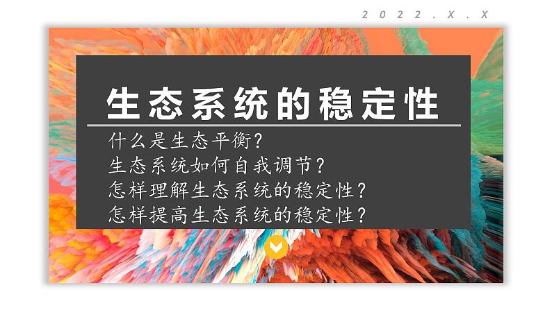 3.5 生态系统的稳定性 课件-【新教材】2021-2022学年高二生物选择性（2019）必修二01