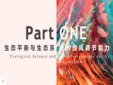 3.5 生态系统的稳定性 课件-【新教材】2021-2022学年高二生物选择性（2019）必修二
