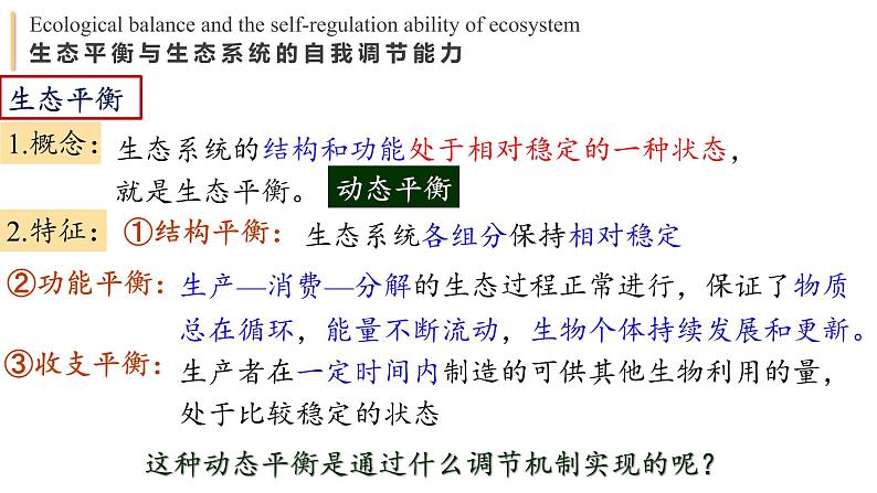 3.5 生态系统的稳定性 课件-【新教材】2021-2022学年高二生物选择性（2019）必修二06