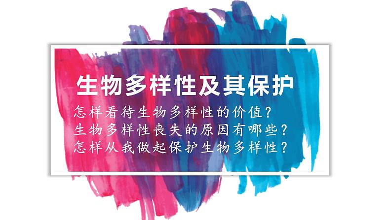 4.2 生物多样性及其保护 课件-【新教材】2021-2022学年高二生物选择性（2019）必修二第1页