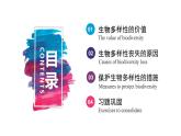 4.2 生物多样性及其保护 课件-【新教材】2021-2022学年高二生物选择性（2019）必修二