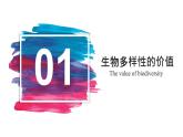 4.2 生物多样性及其保护 课件-【新教材】2021-2022学年高二生物选择性（2019）必修二