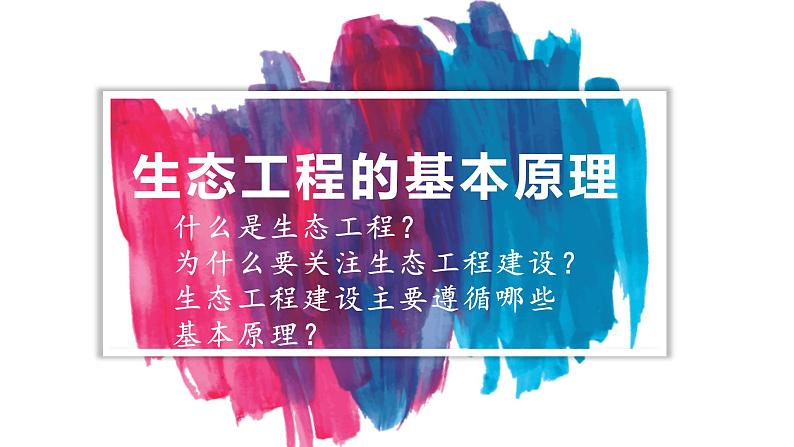 4.3.1 生态工程的基本原理课件2021-2022学年高二上学期生物人教版选择性必修2第1页