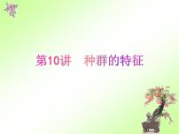 第10讲 种群的特征-备战高考生物一轮复习优质精讲课件（人教版必修3）