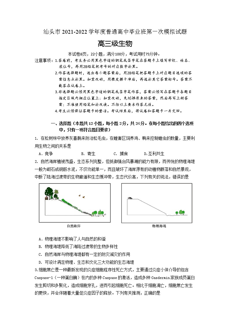 广东省汕头市2022届高三普通高考第一次模拟考试生物试题含答案01