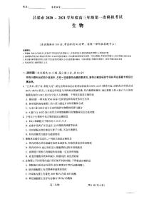 2021届山西省吕梁市高三上学期第一次模拟考试生物试题 PDF版