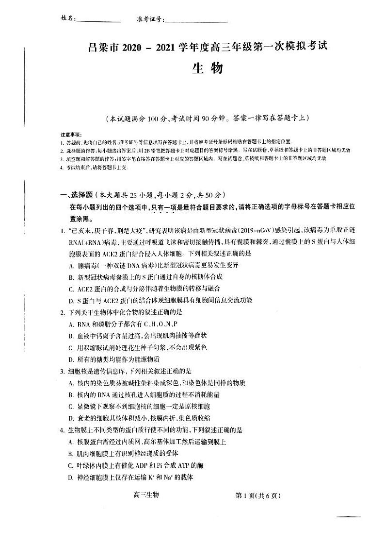 2021届山西省吕梁市高三上学期第一次模拟考试生物试题 PDF版01