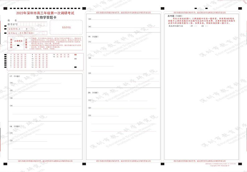 广东省深圳市2022届高三下学期第一次调研考试（一模）（2月）生物PDF版含答案01