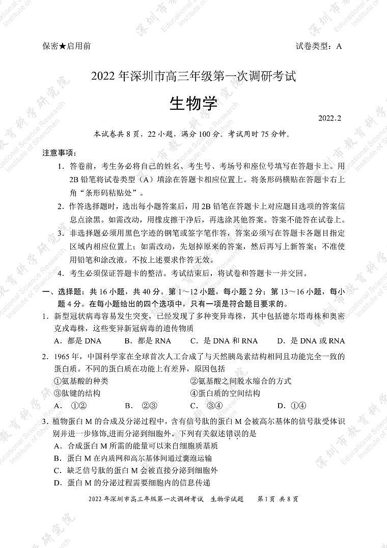 广东省深圳市2022届高三下学期第一次调研考试（一模）（2月）生物PDF版含答案01