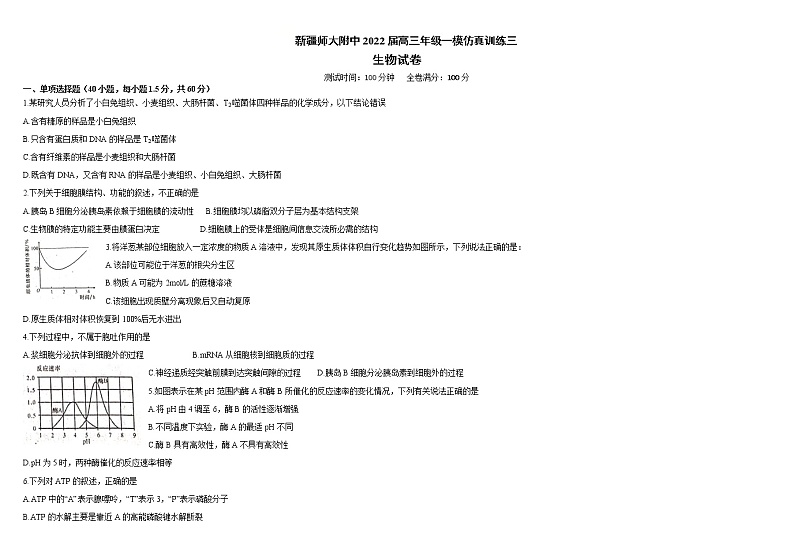 新疆师范大学附属中学2022届高三上学期一模仿真训练（三）生物试题含答案第1页