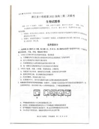 浙江省十校联盟2021-2022学年高三下学期第二次联考（返校考试）生物试题扫描版含答案