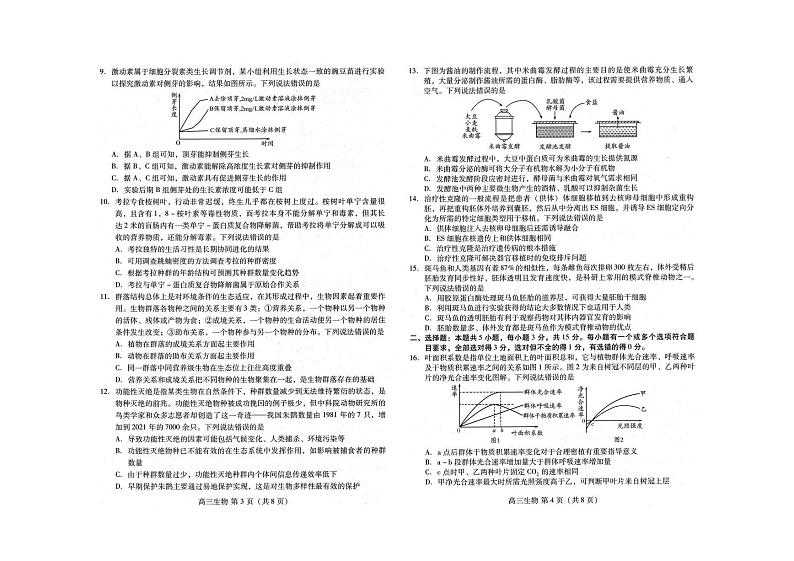 山东省潍坊市2022届高三一模统考（3月）生物试题无答案第2页