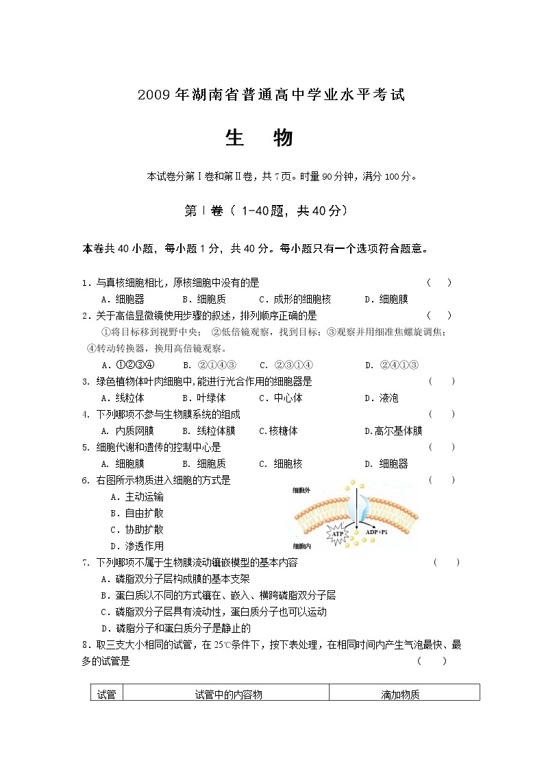2009年湖南省普通高中学业水平考试生物试卷及答案01