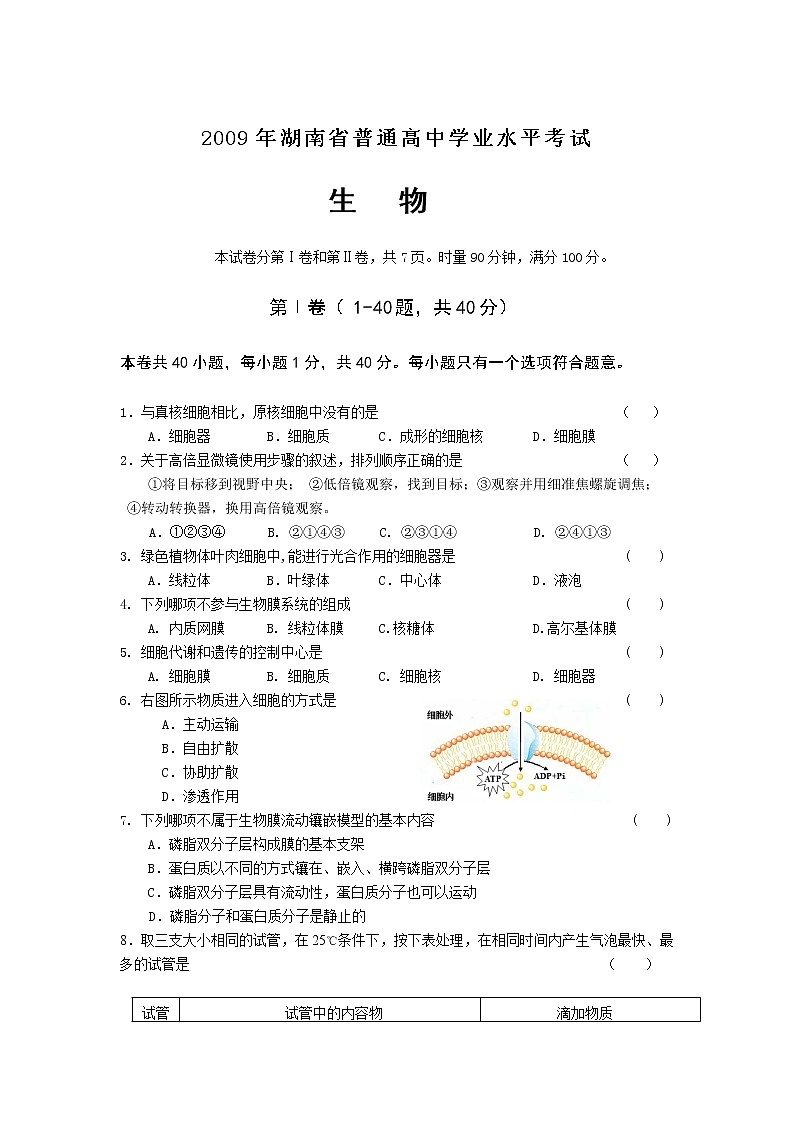 2009年湖南省普通高中学业水平考试生物试卷及答案第1页