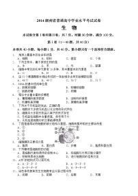 2014年湖南省普通高中学业水平考试生物试卷及答案