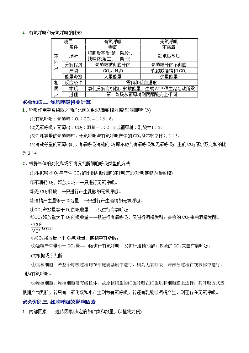 02 第2讲 ATP的主要来源——细胞呼吸-备战2022年高考生物二轮复习三板斧之三——生物计算(解析版)第2页