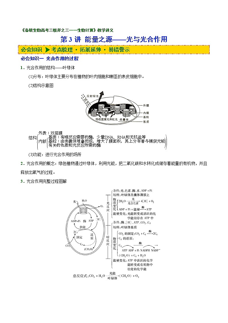 03 第3讲 能量之源——光与光合作用-备战2022年高考生物二轮复习三板斧之三——生物计算 试卷01