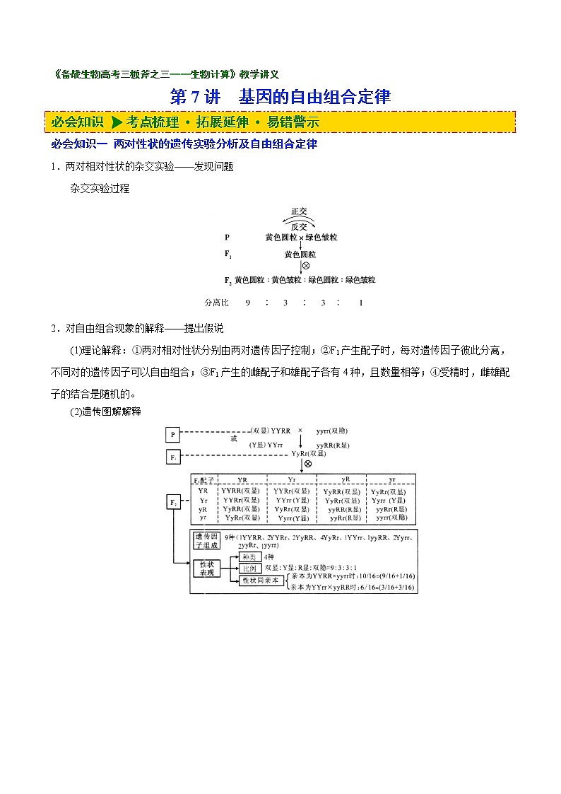 07 第7讲 基因的自由组合定律-备战2022年高考生物二轮复习三板斧之三——生物计算(解析版)第1页