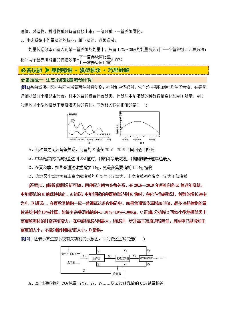 10 第10讲 生态系统的能量流动-备战2022年高考生物二轮复习三板斧之三——生物计算(解析版)第2页