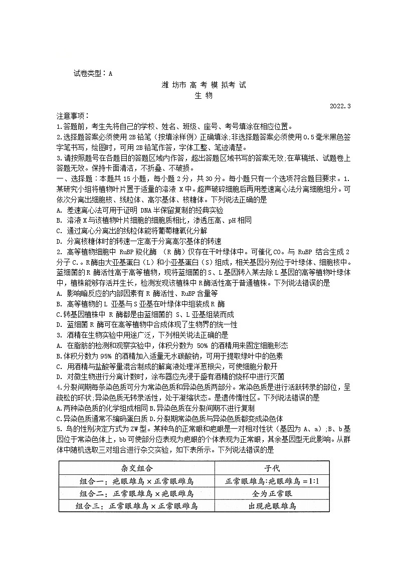 山东省潍坊市2022届高三下学期3月一模考试生物试题含答案第1页
