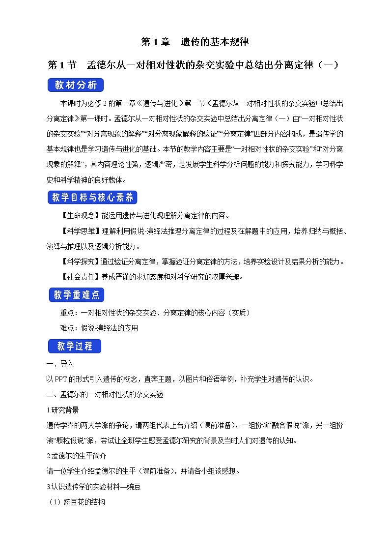 1.1.1 孟德尔从一对相对性状的杂交实验中总结出分离定律 教学设计-浙科版高中生物必修2遗传与进化第1页