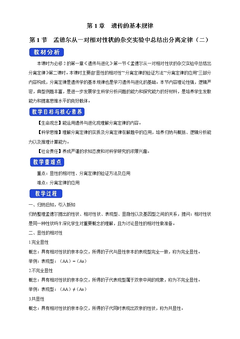 1.1.2 孟德尔从一对相对性状的杂交实验中总结出分离定律 教学设计-浙科版高中生物必修2遗传与进化第1页