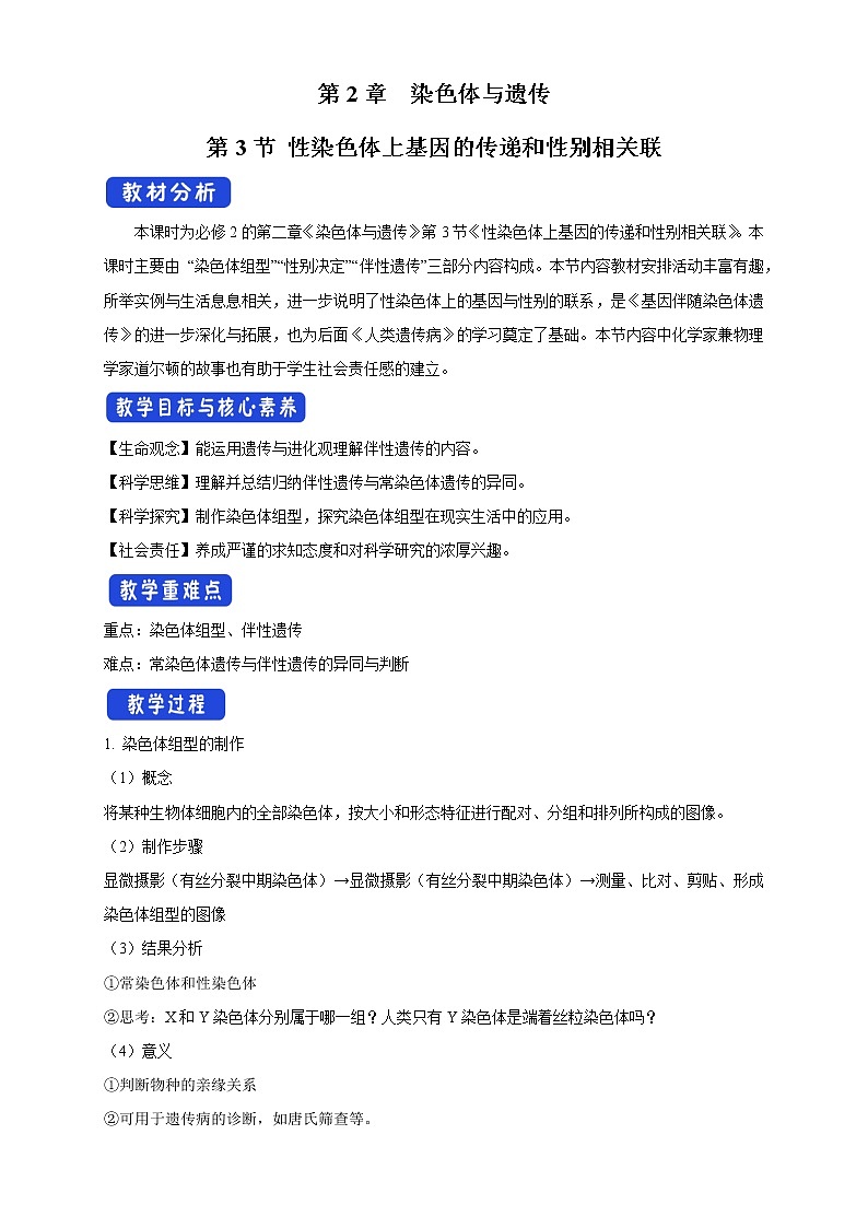 2.3 性染色体上基因的传递和性别相关联 教学设计-浙科版高中生物必修2遗传与进化第1页