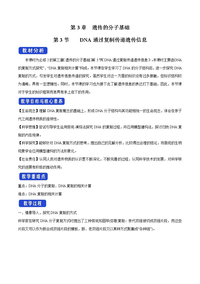 3.3 DNA通过复制传递遗传信息 教学设计-浙科版高中生物必修2遗传与进化第1页