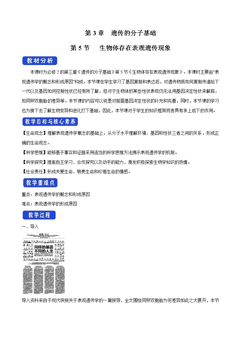 3.5 生物体存在表观遗传现象 教学设计-浙科版高中生物必修2遗传与进化01