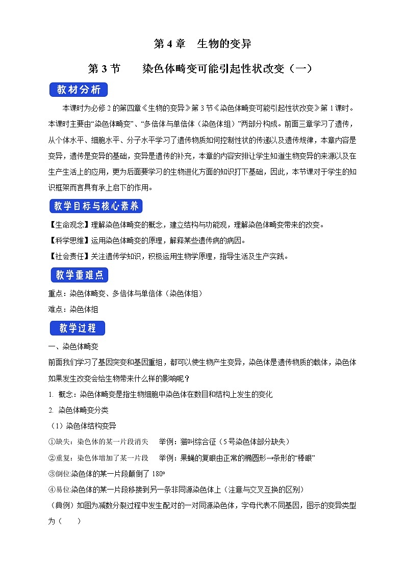 4.3.1 染色体畸变可能引起性状改变 教学设计-浙科版高中生物必修2遗传与进化第1页