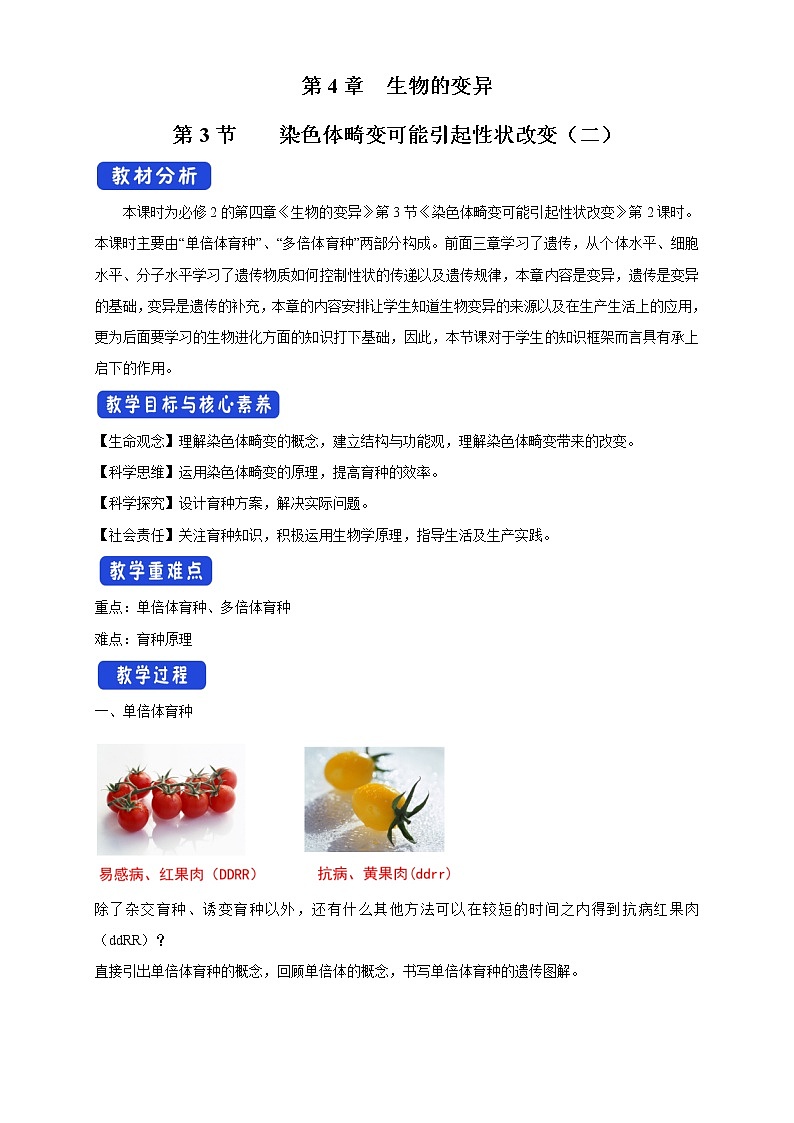 4.3.2 染色体畸变可能引起性状改变 教学设计-浙科版高中生物必修2遗传与进化01