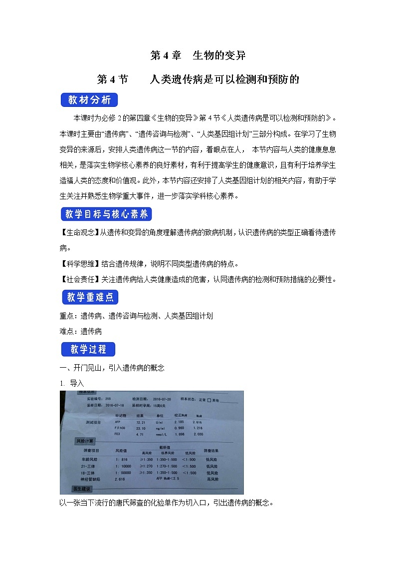 4.4 人类遗传病是可以检测和预防的 教学设计-浙科版高中生物必修2遗传与进化第1页