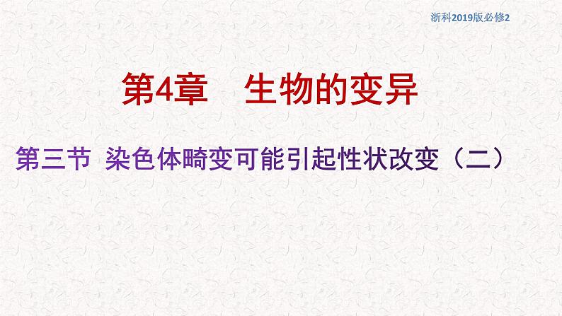 4.3.2 染色体畸变可能引起性状改变 课件-浙科版高中生物必修2遗传与进化(共16张PPT)01