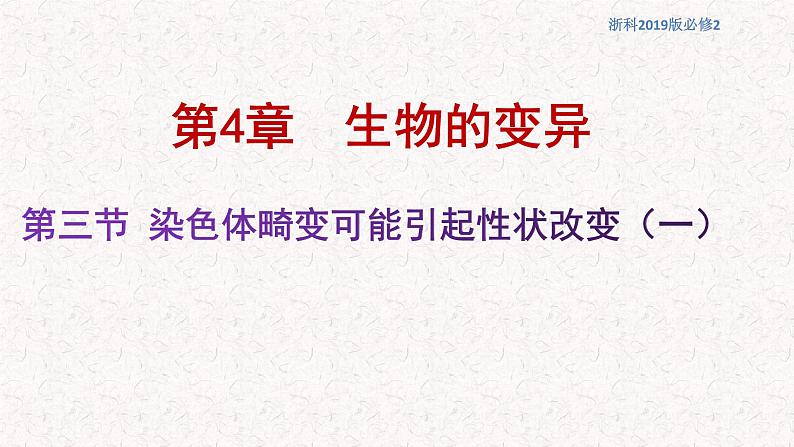 4.3.1 染色体畸变可能引起性状改变 课件-浙科版高中生物必修2遗传与进化(共27张PPT)第1页