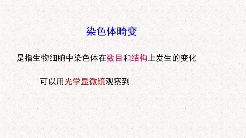 4.3.1 染色体畸变可能引起性状改变 课件-浙科版高中生物必修2遗传与进化(共27张PPT)第2页