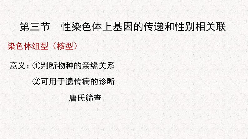 2.3 性染色体上基因的传递和性别相关联 课件-浙科版高中生物必修2遗传与进化(共12张PPT)04