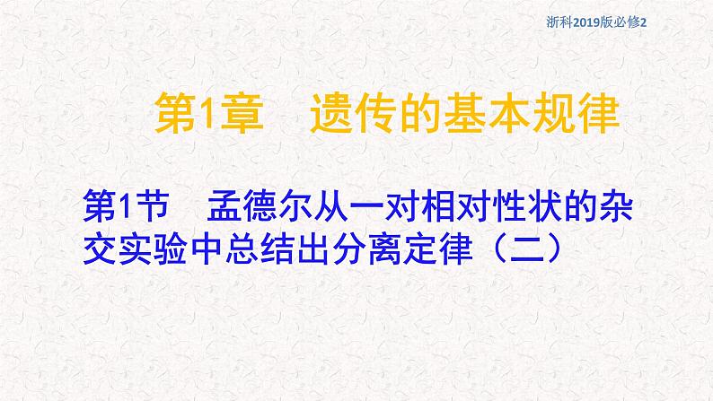 1.1.2 孟德尔从一对相对性状的杂交实验中总结出分离定律 课件-浙科版高中生物必修2遗传与进化(共22张PPT)01