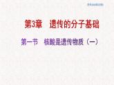 3.1.1 核酸是遗传物质 课件-浙科版高中生物必修2遗传与进化(共16张PPT)