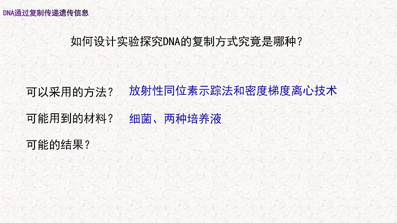3.3 DNA通过复制传递遗传信息 课件-浙科版高中生物必修2遗传与进化(共16张PPT)第3页