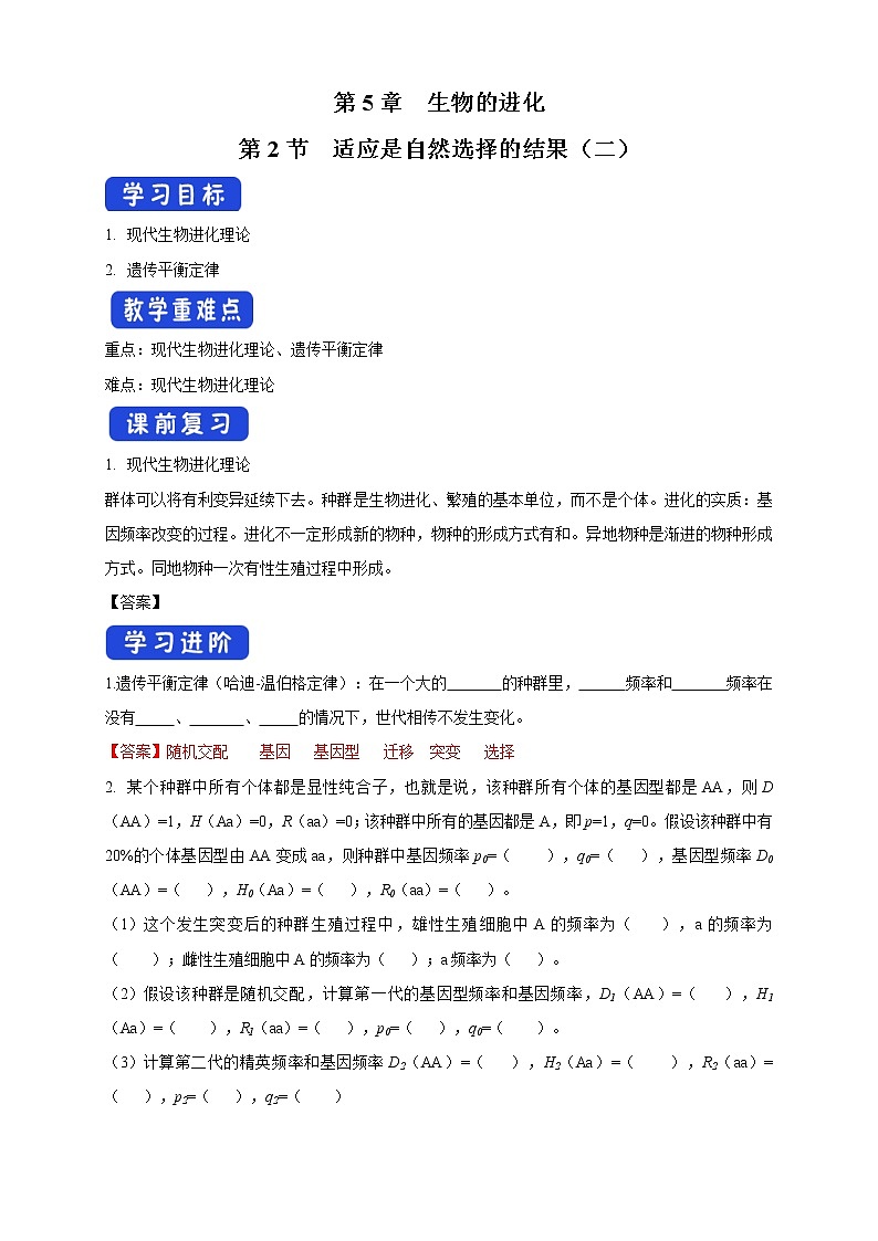 5.2.2 适应是自然选择的结果 导学案-浙科版高中生物必修2遗传与进化01