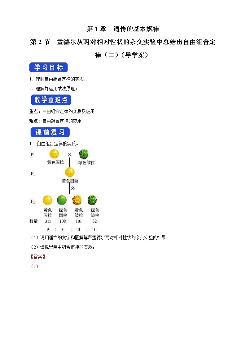 1.2.2 孟德尔从两对相对性状的杂交实验中总结出自由组合定律 导学案-浙科版高中生物必修2遗传与进化01
