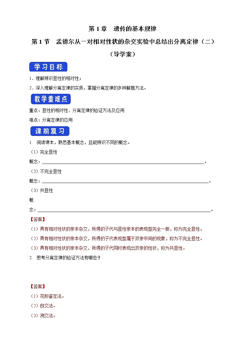 1.1.2 孟德尔从一对相对性状的杂交实验中总结出分离定律 导学案-浙科版高中生物必修2遗传与进化01